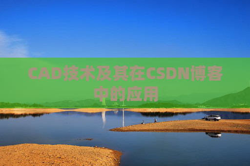 CAD技术及其在CSDN博客中的应用